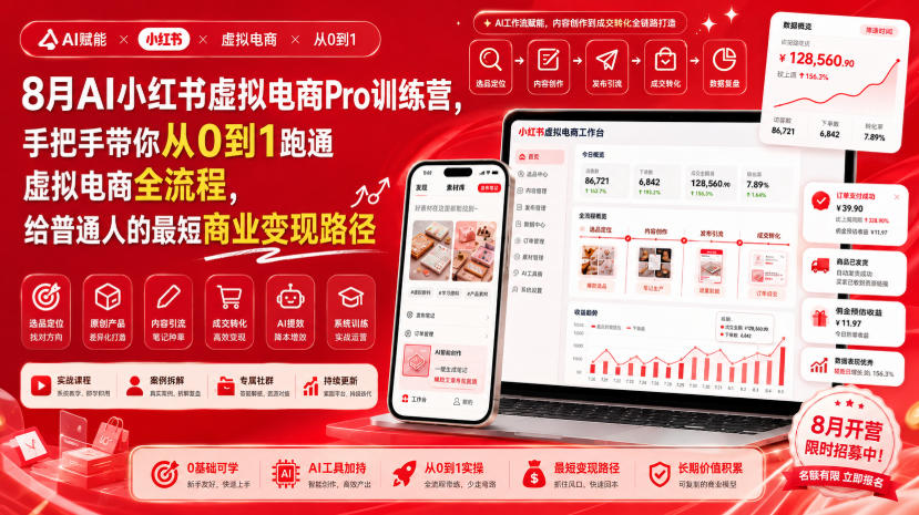 8月AI小红书虚拟电商Pro训练营,手把手带你从0到1跑通虚拟电商全流程,给普通人的最短商业变现路径(更新0910)