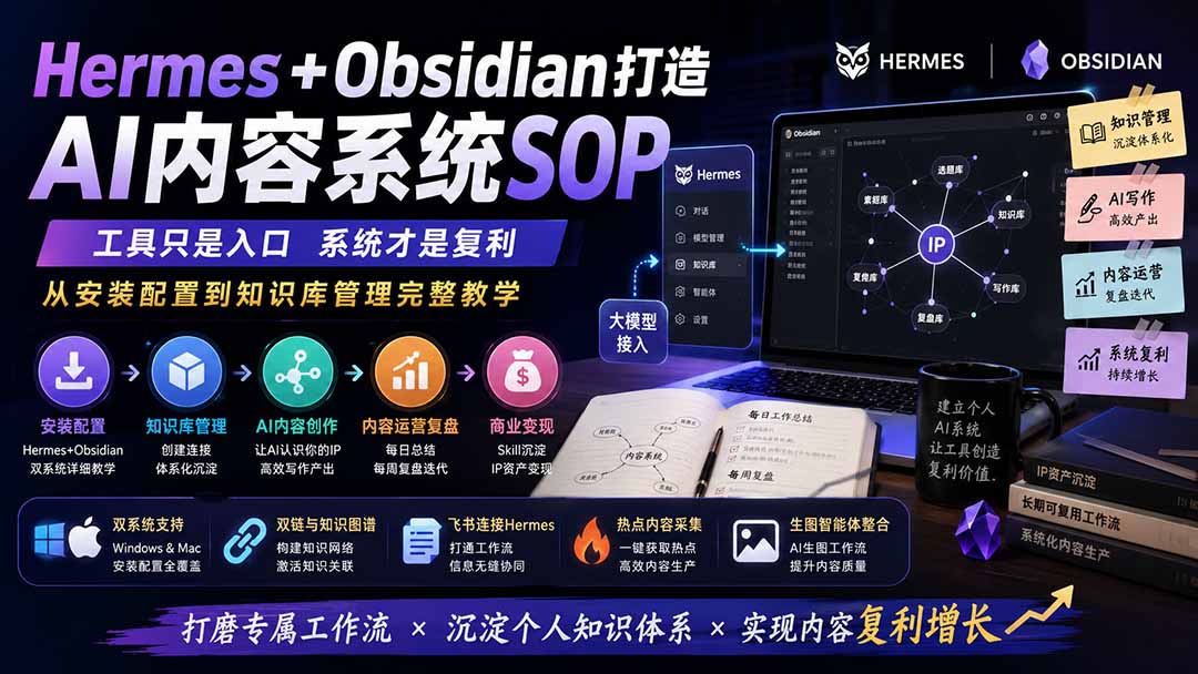 Hermes+Obsidian打造AI内容系统SOP；工具只是入口系统才是复利，从安装配置到知识库管理完整教学-宣源知识学堂