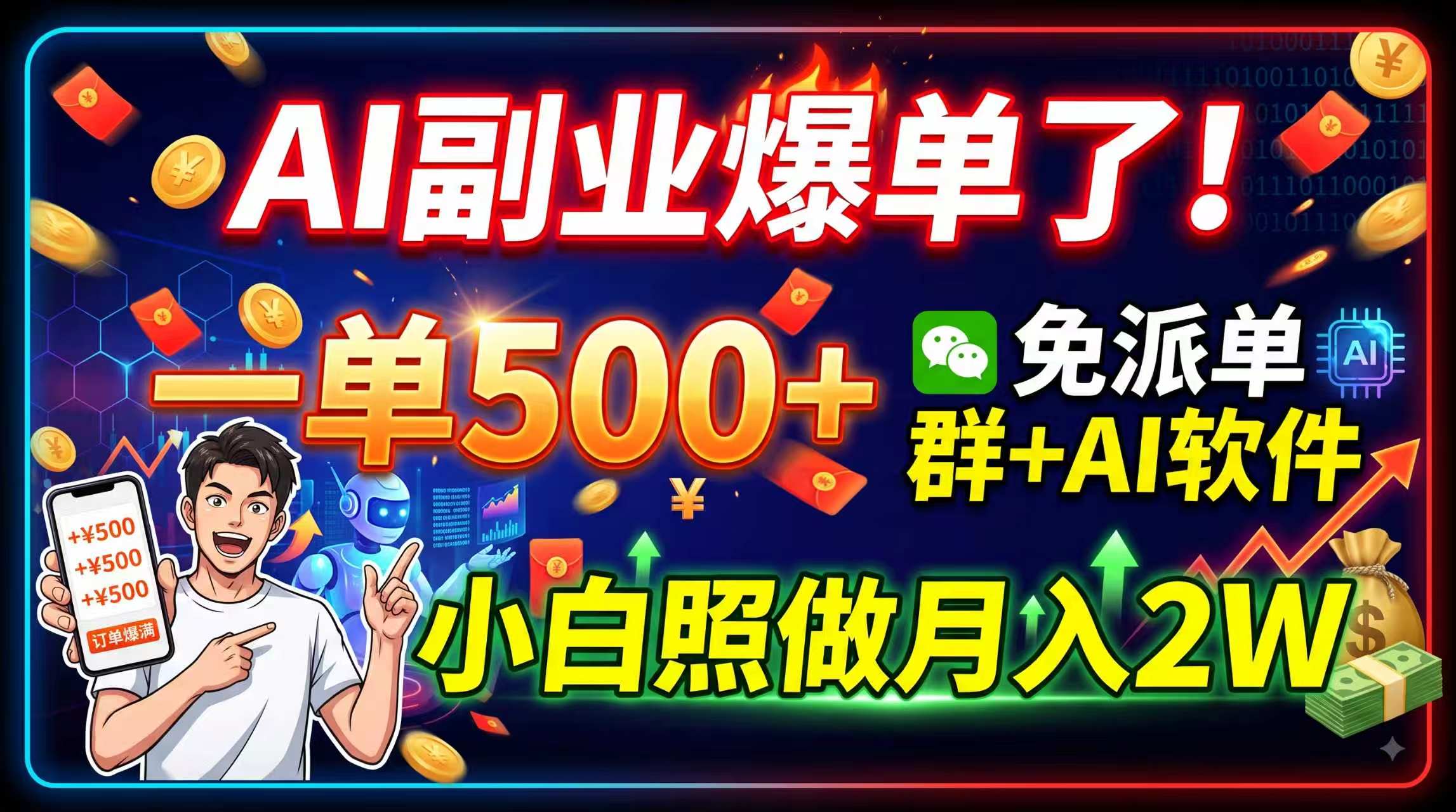AI副业爆单了！一单500+，免费派单群+AI软件，小白照做月入2W-宣源知识学堂